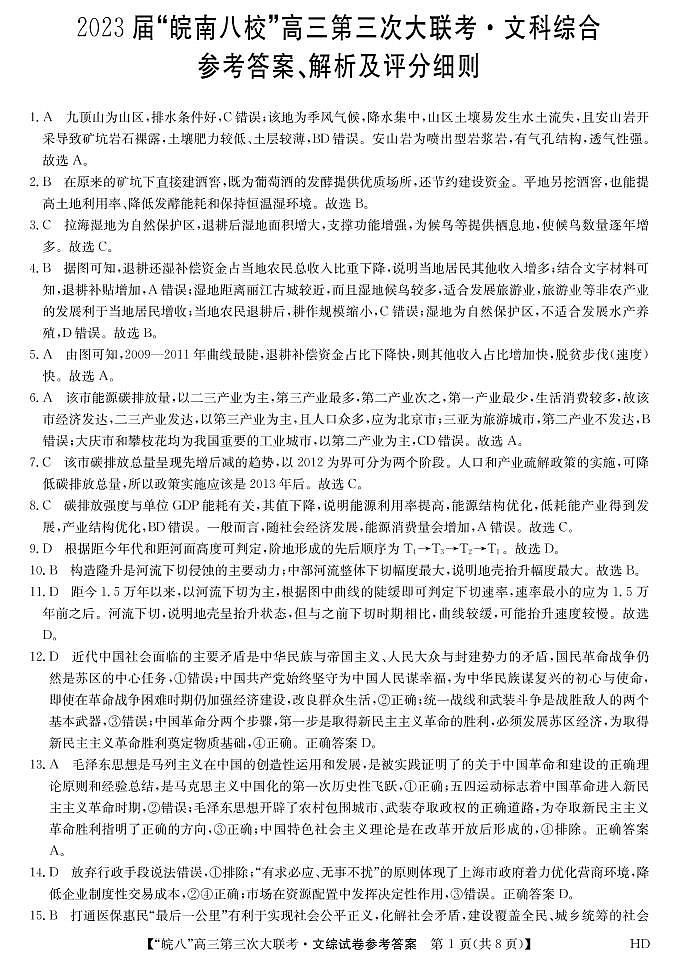 2023届安徽省皖南八校高三第三次模拟大联考文科综合试卷01