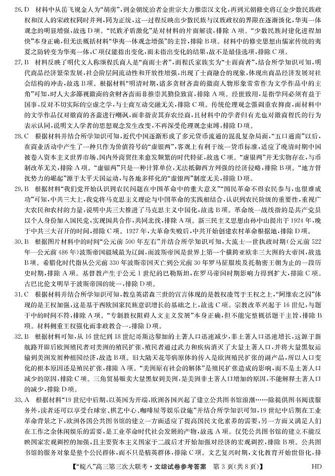 2023届安徽省皖南八校高三第三次模拟大联考文科综合试卷03