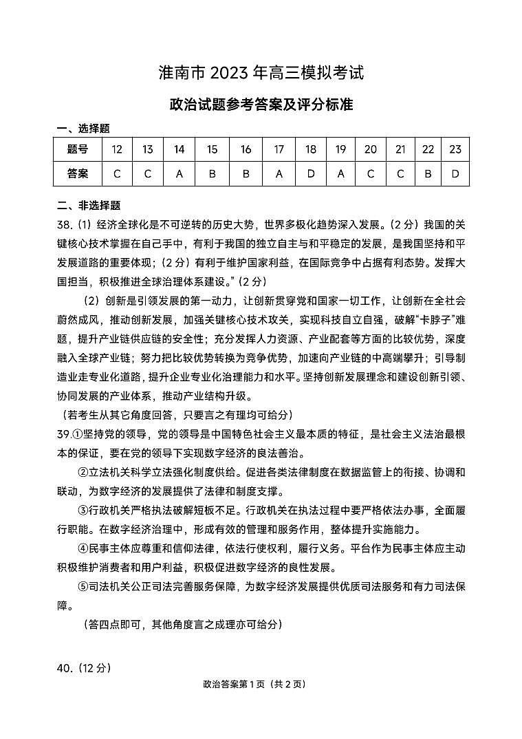 安徽省淮南市2023届高三第二次模拟考试 文综试题及答案01