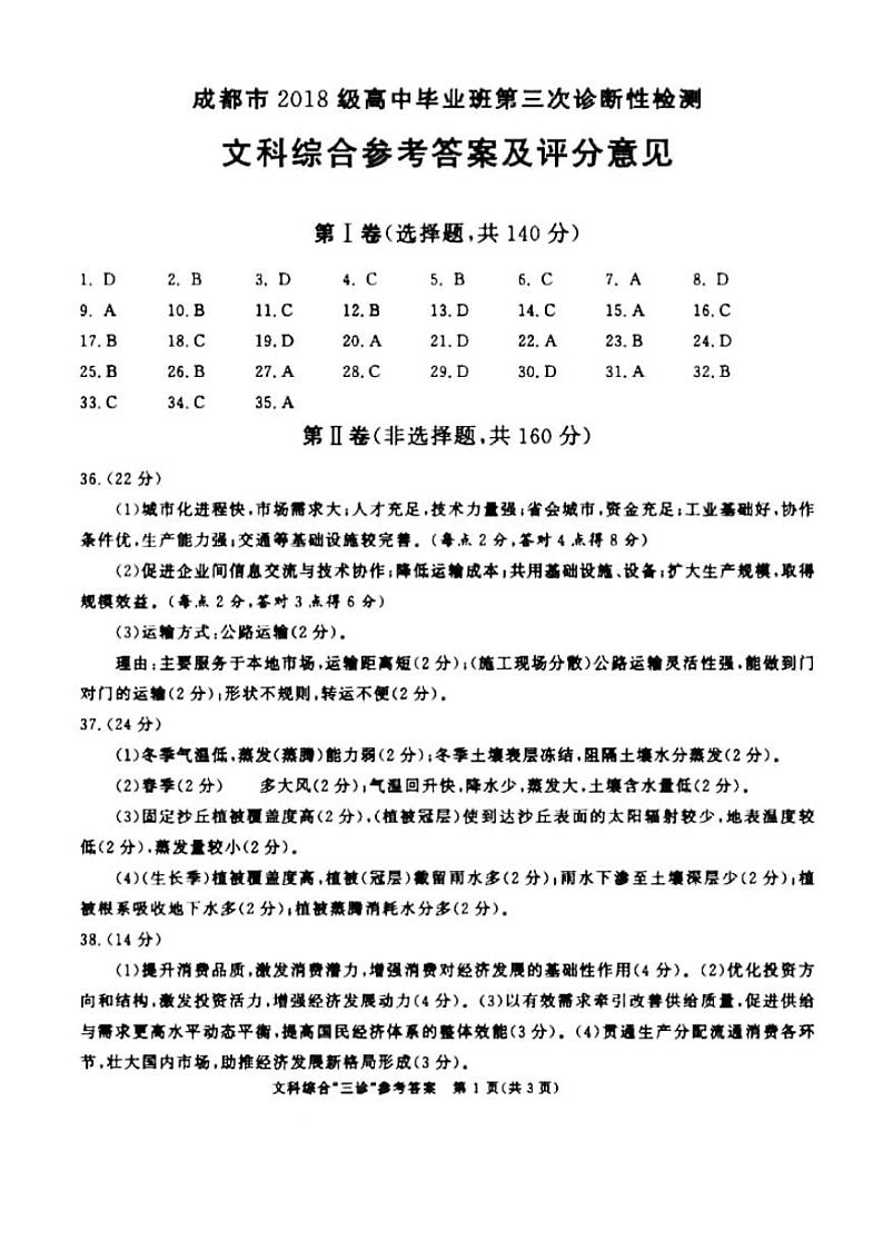 2021成都高三下学期5月第三次诊断性检测文科综合试题含答案01