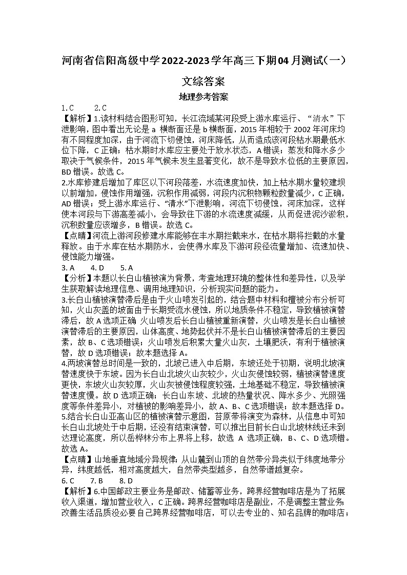 2023信阳高级中学高三下学期04月测试（一）文科综合试题含答案01