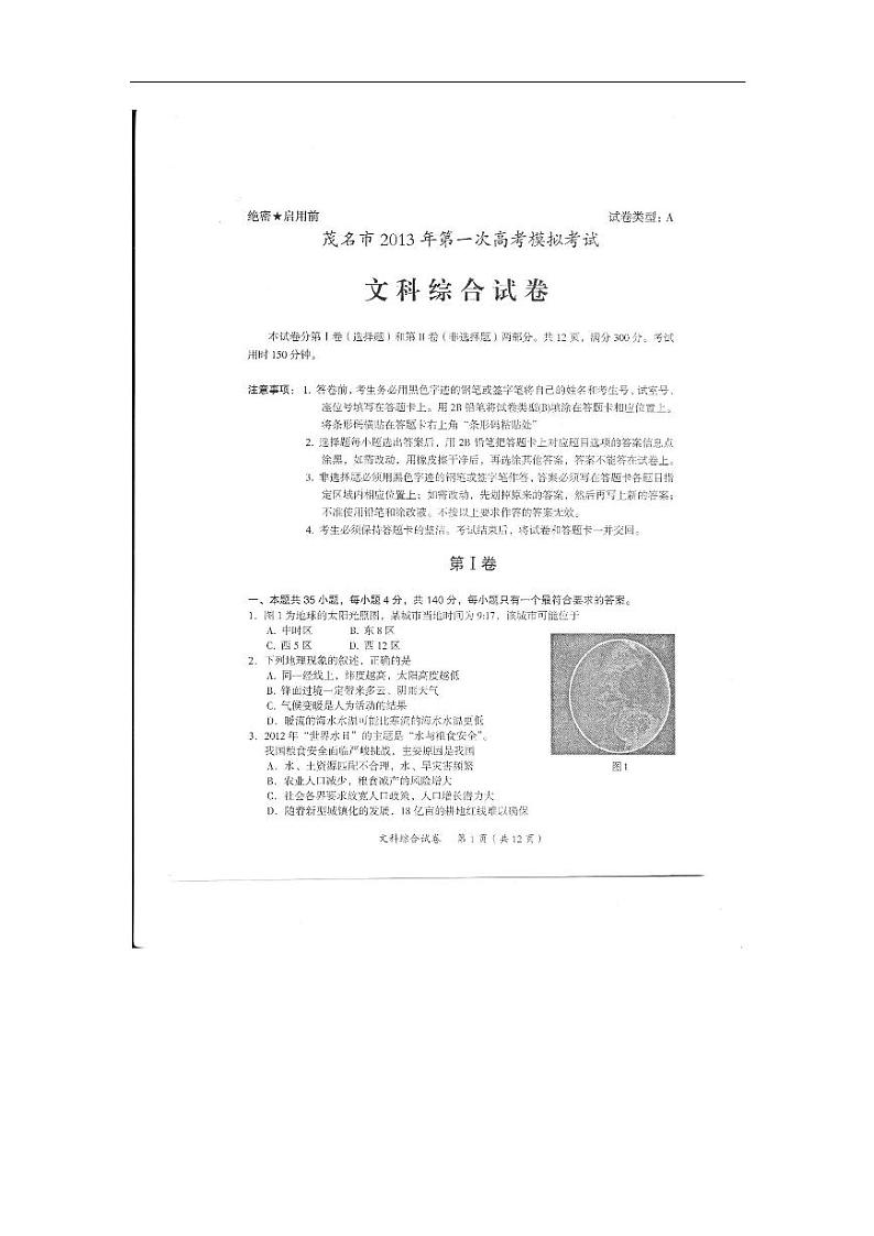 广东省茂名市2013届高三上学期第一次高考模拟文综试题PDF版第1页