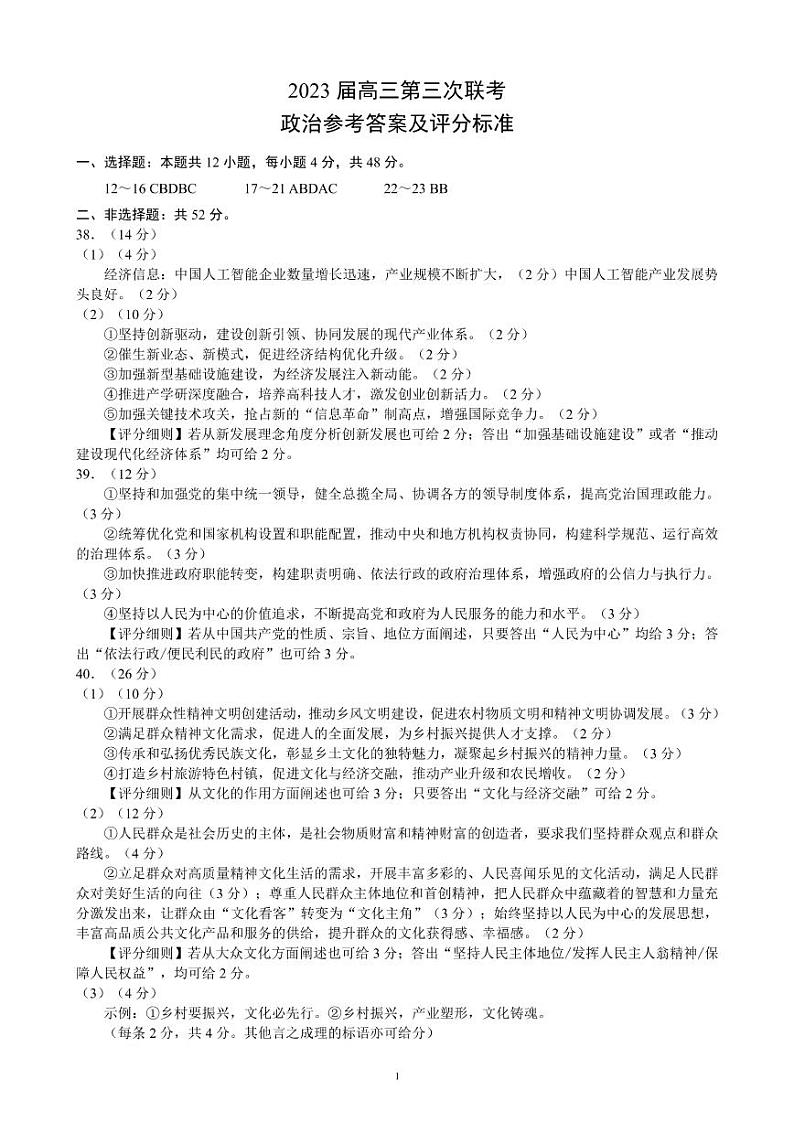 2023届四川省成都市蓉城名校联盟高三下学期第三次联考试题 文综 PDF版01