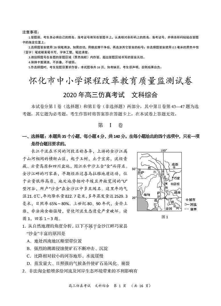 2020届湖南省怀化市高三第三次模拟考试6月仿真考试文综试题 PDF版含答案01