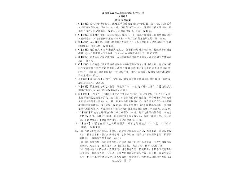 山西省吕梁市高三年级第二次模拟考试 文科综合答案和解析第1页