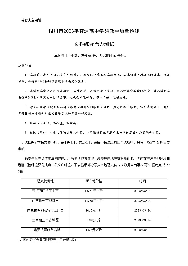 2023届宁夏回族自治区银川市高三下学期4月学科教学质量检测（一模）文科综合试题word版含答案01