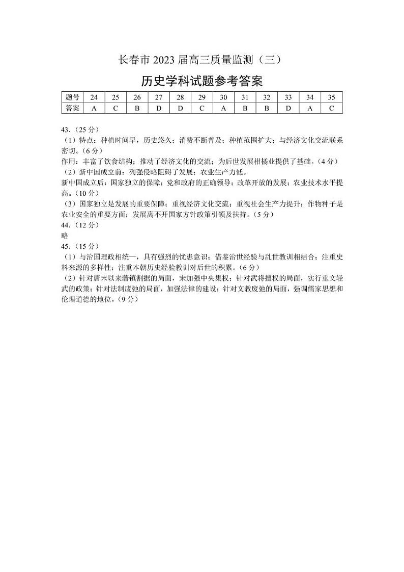 吉林省长春市2022-2023学年高三下学期三模历史三模答案第1页