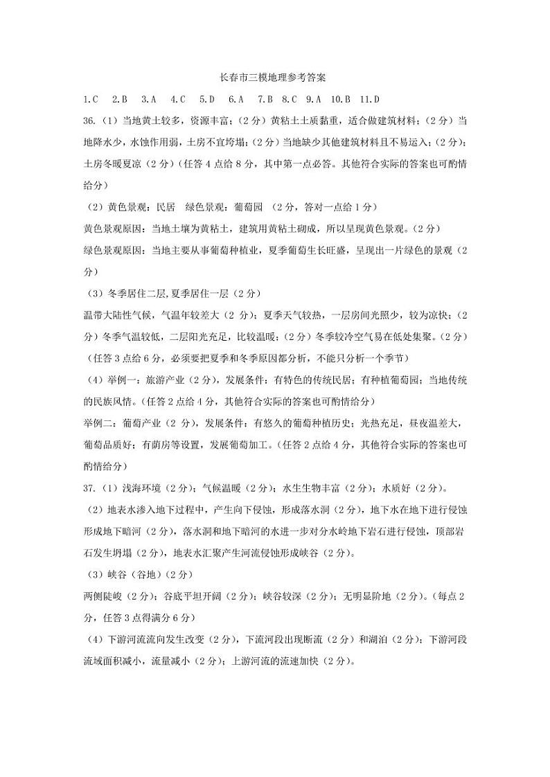 吉林省长春市2022-2023学年高三下学期三模地理三模答案第1页