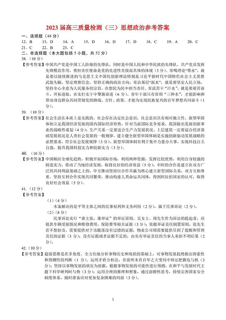 吉林省长春市2022-2023学年高三下学期三模政治答案第1页