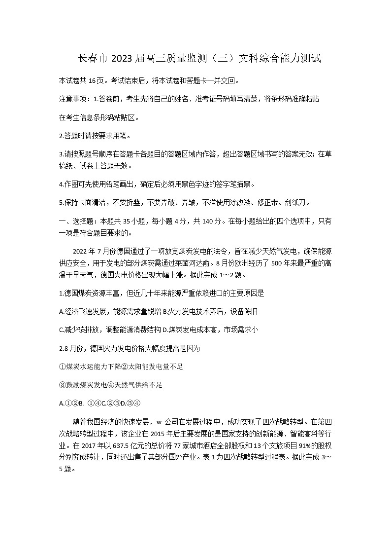 吉林省长春市2022-2023学年高三下学期三模文综试题  Word版含答案第1页