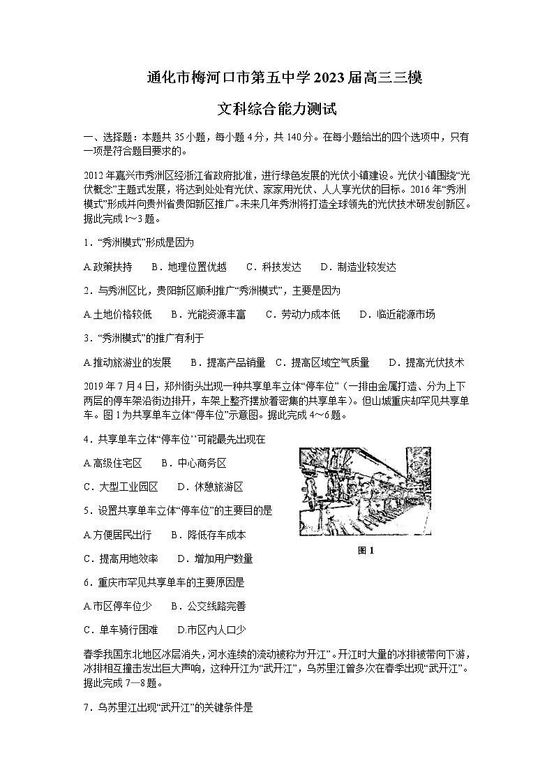 2023届吉林省通化市梅河口市第五中学高三下学期三模文综试题（Word版）01