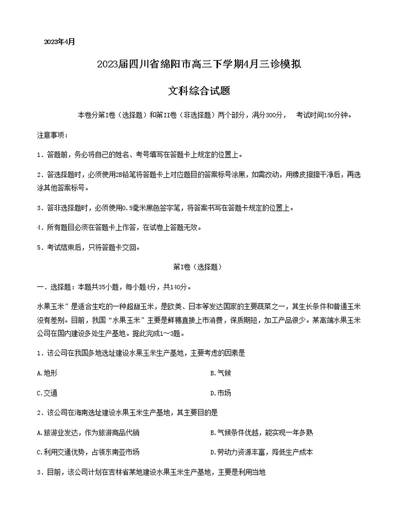 2023届四川省绵阳市高三下学期4月三诊模拟文科综合试题试题含答案第1页