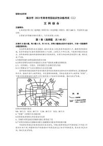 2023届山西省临汾市高三下学期高考考前适应性训练考试（二）文科综合试题PDF版含答案