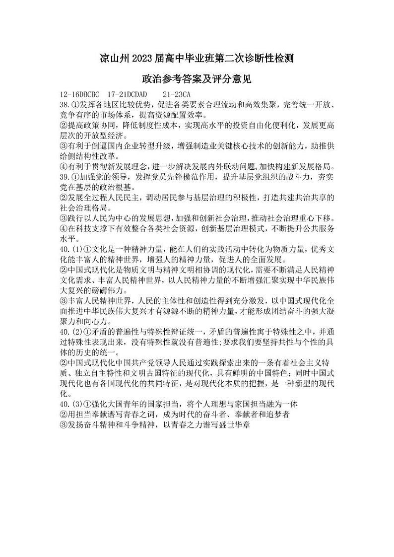 2023届四川省凉山彝族自治州高三下学期第二次诊断性检测 文综政治答案第1页