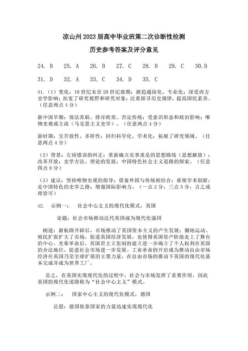 2023届四川省凉山彝族自治州高三下学期第二次诊断性检测 文综历史答案第1页