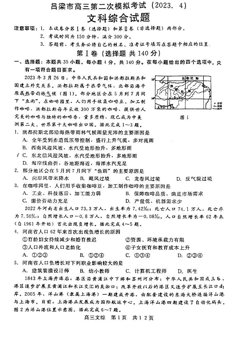 山西省吕梁市高三年级第二次模拟考试 文科综合第1页