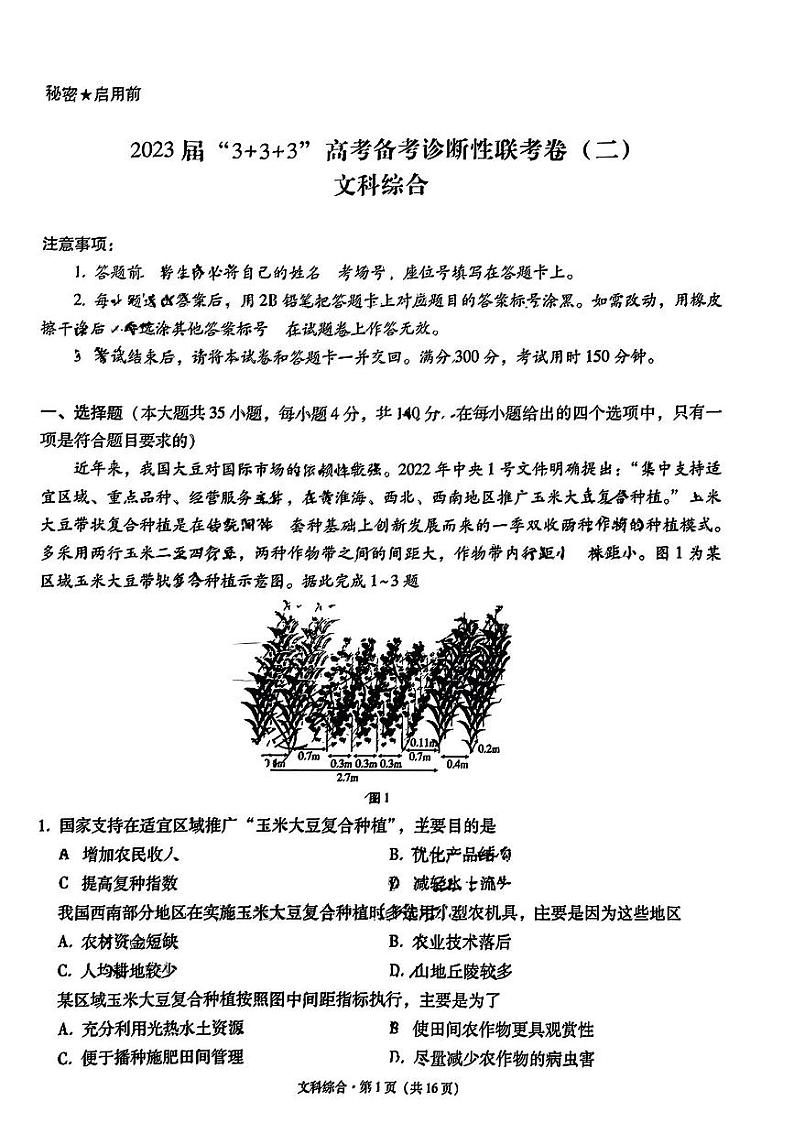 2023届云南省高三下学期“3 3 3”高考备考诊断性联考卷（二） 文综 PDF版01