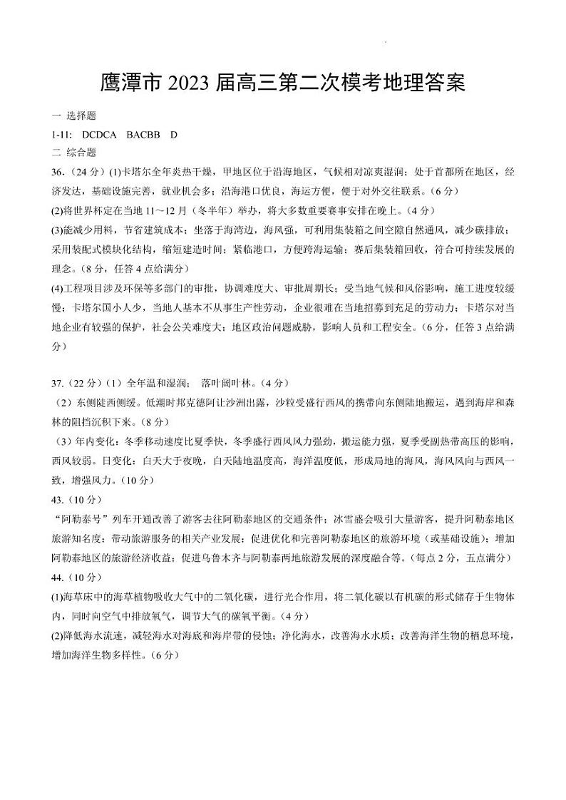 2023届江西省鹰潭市高三下学期第二次模拟考试 文综 PDF版01