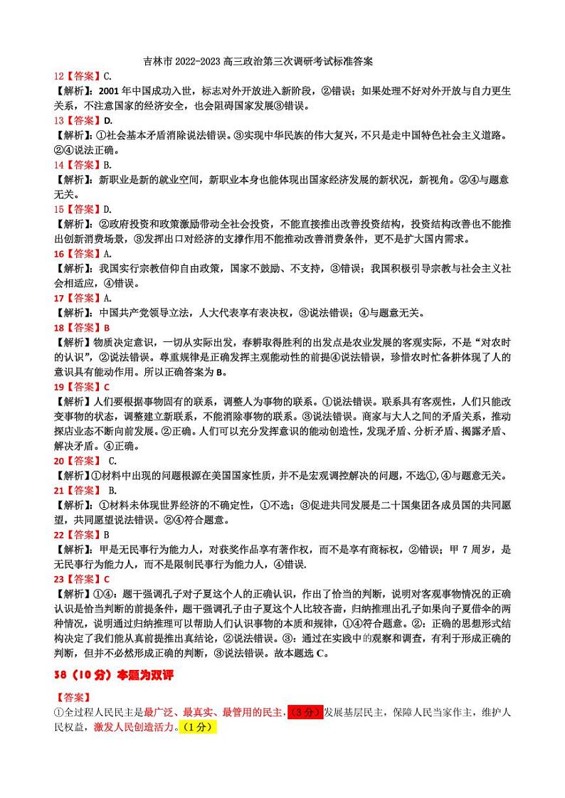 2023高三下学期第三次调研测试文综含答案01