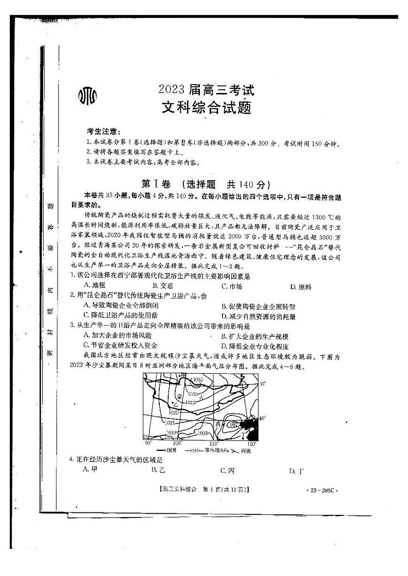 2022-2023学年四川省高三下学期2月联考文综试题 PDF版01