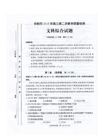 2018届安徽省合肥市高三第二次教学质量检测文综试题（PDF版）