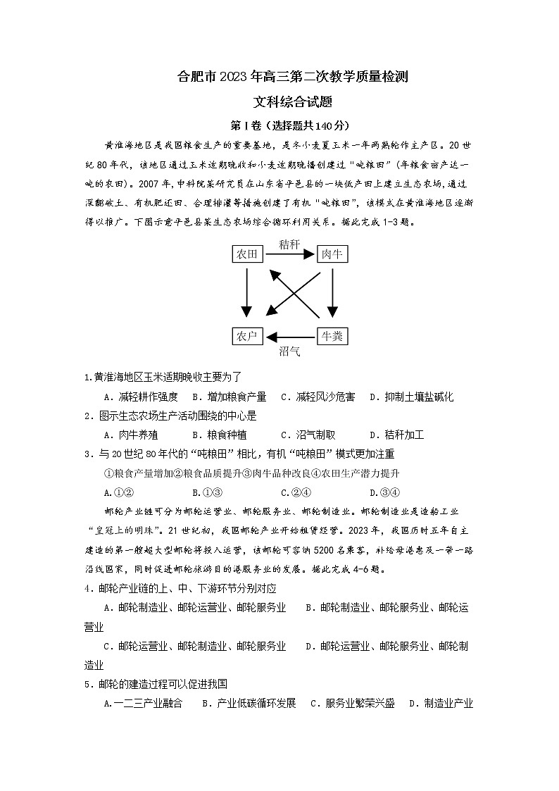 安徽省合肥市2023届高三文综下学期第二次教学质量检测试题（Word版附答案）01