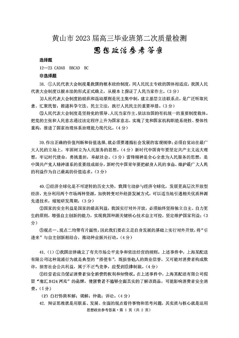 2023届安徽省黄山市高三下学期第二次质量检测试题（二模） 文综 PDF版02