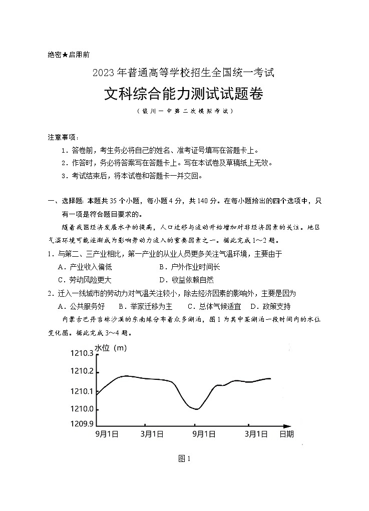 宁夏回族自治区银川一中2023届高三文综下学期第二次模拟考试试卷（Word版附答案）01