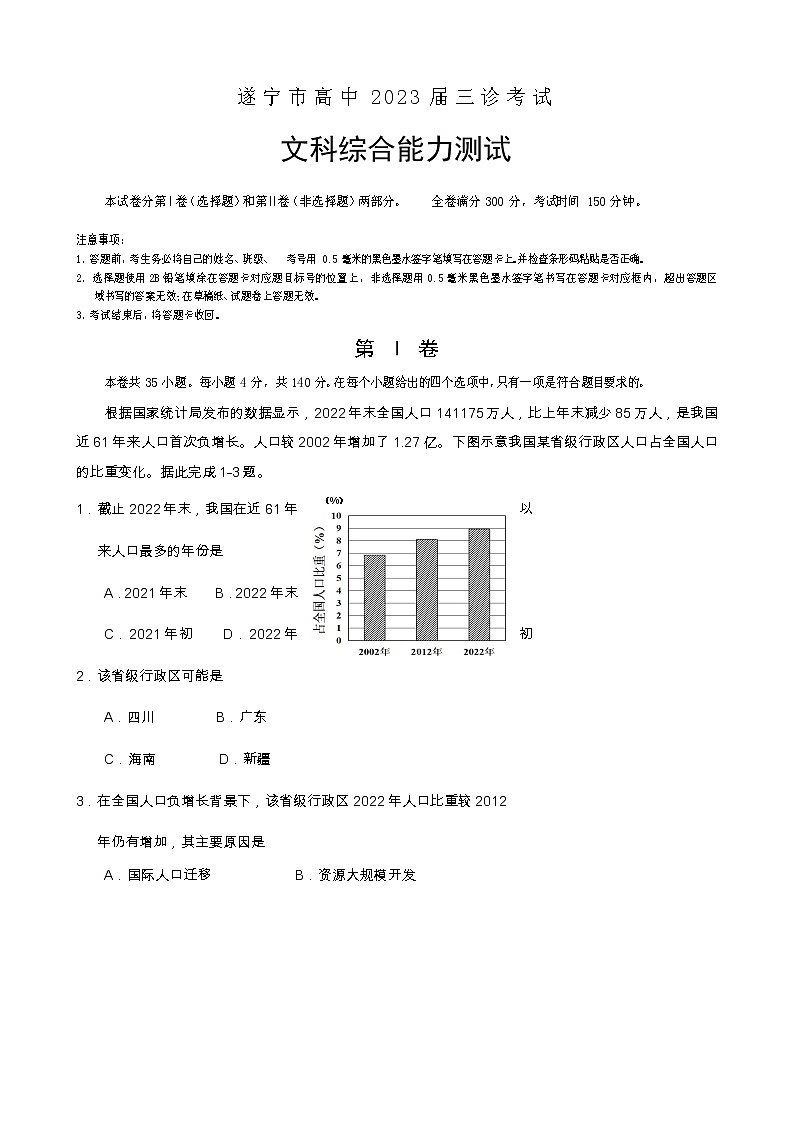 四川省遂宁市2023届高三文综下学期三诊考试试卷（三模）（Word版附答案）01