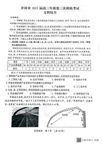 2023届河南省开封市高三第三次模拟考试文科综合试卷