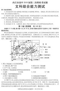 2018届四川省内江市高三第三次模拟考试文科综合试题（pdf版）