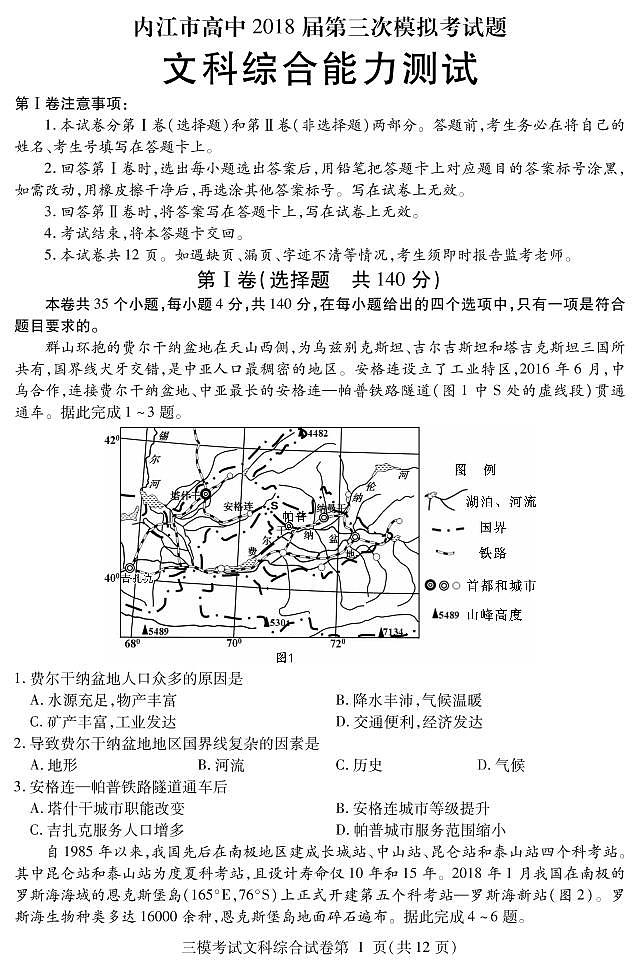 2018届四川省内江市高三第三次模拟考试文科综合试题（pdf版）第1页