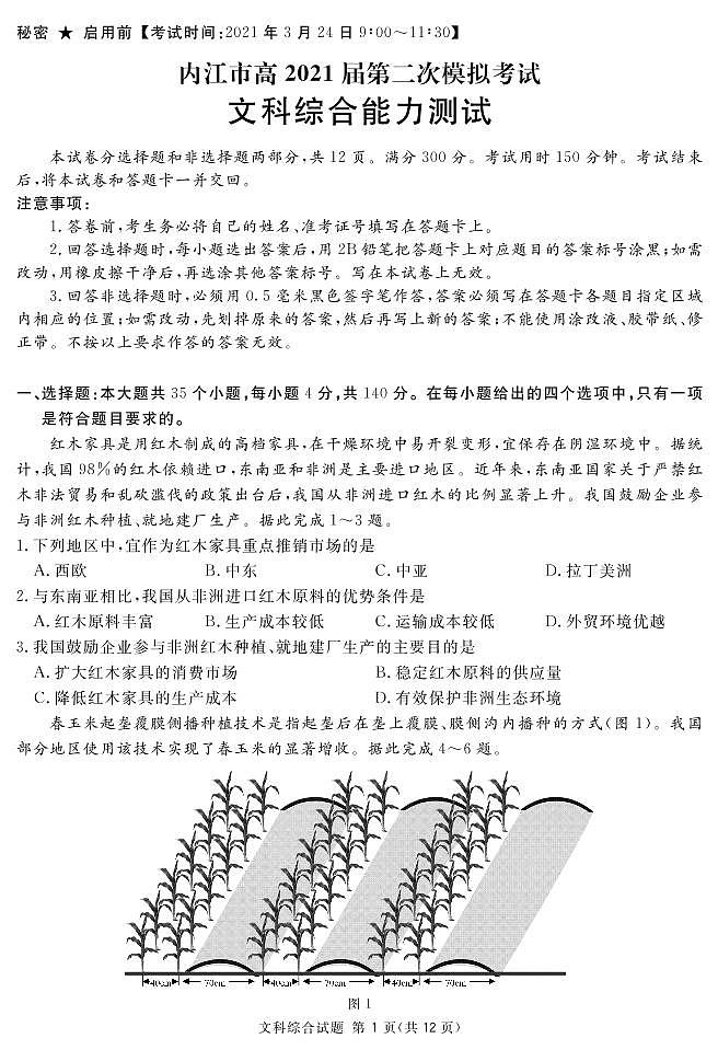 2021届四川省内江市高三下学期3月第二次模拟考试文科综合试题 PDF版01