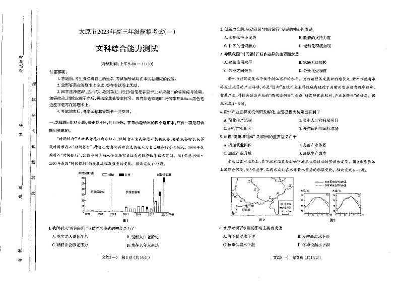 山西省太原市2023届高三一模文科综合试卷01