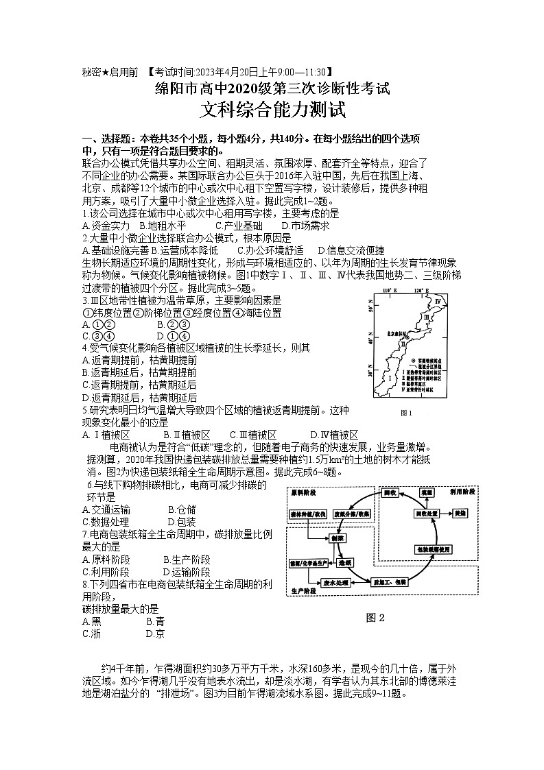 四川省绵阳市2023届高三文综下学期第三次诊断性考试（三模）（Word版附答案）01