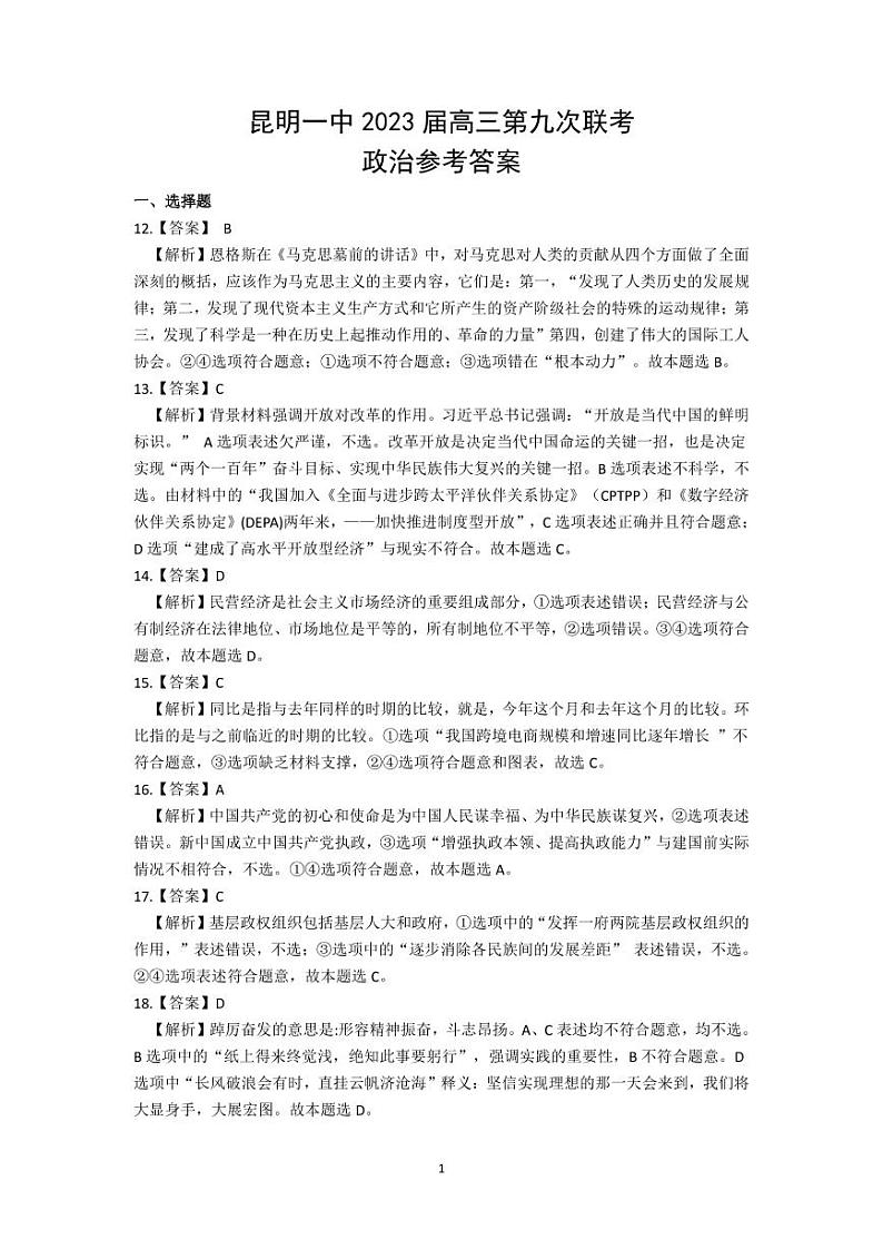 昆明市第一中学2023届高三第九次考前适应性训练 文综政治答案第1页