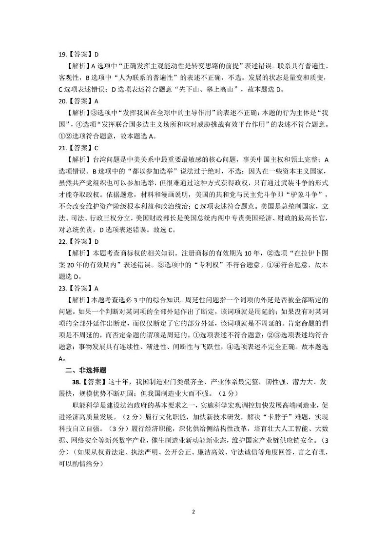 昆明市第一中学2023届高三第九次考前适应性训练 文综政治答案第2页