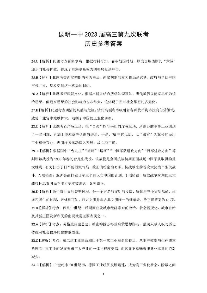 昆明市第一中学2023届高三第九次考前适应性训练 文综历史答案第1页