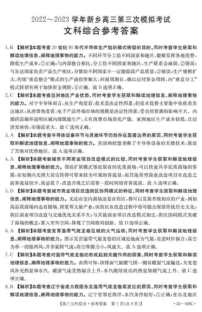 河南省新乡市2022-2023学年高三第三次模拟考试文综试题01