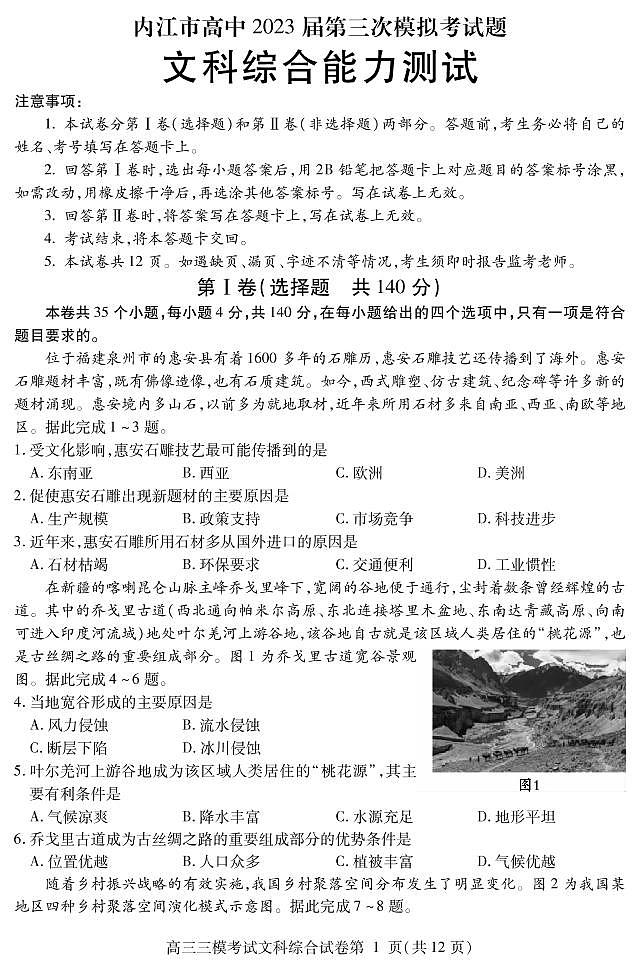 四川省内江市2023届高三三模 文科综合试题01