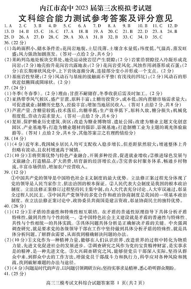 四川省内江市2023届高三三模 文科综合试题01
