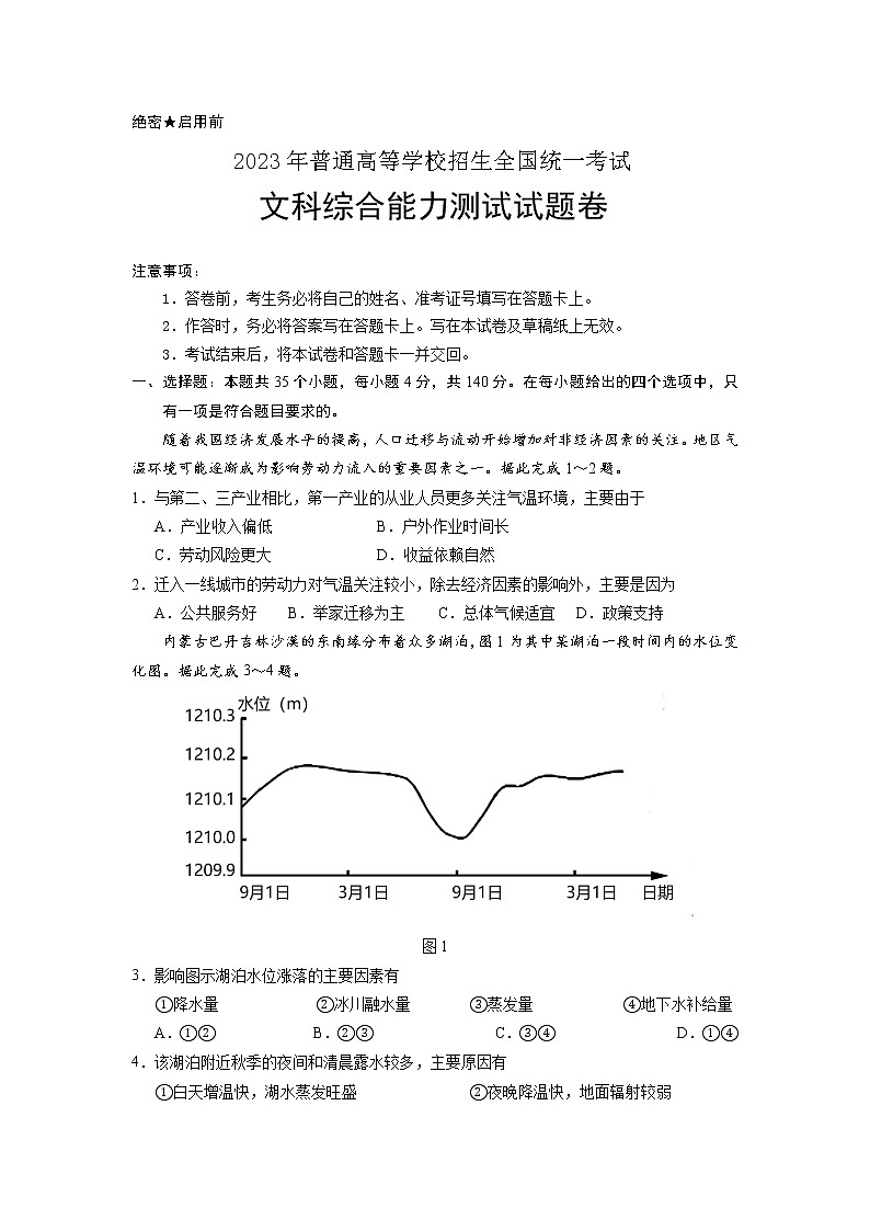 2023届普通高等学校招生全国统一考试第二次模拟考试文综试卷（Word版附答案）01