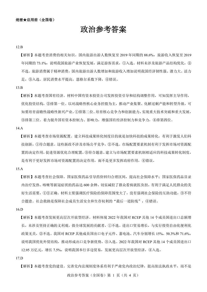 【全国卷】名校教研联盟2023届高三联考（三）文综政治参考答案第1页