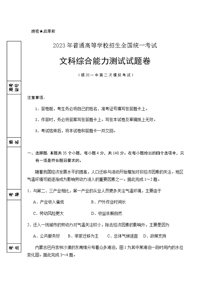 2023届宁夏回族自治区银川一中高三下学期第二次模拟考试文综含答案01