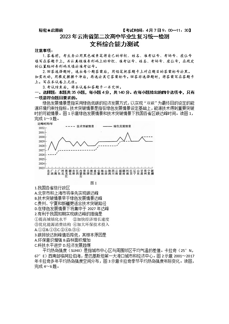 2023届云南省高中毕业生第二次统一检测文综试题含答案01