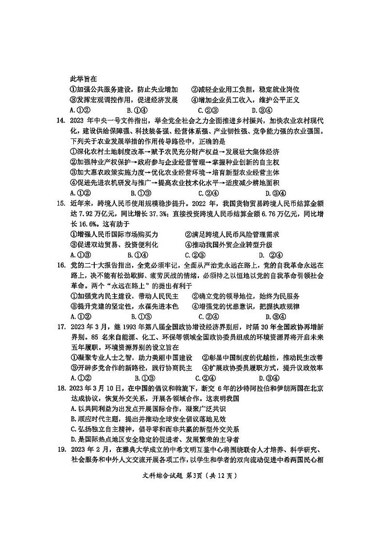 2023届四川省绵阳市高三下学期第三次诊断性考试（三模）文综试题PDF版含答案03