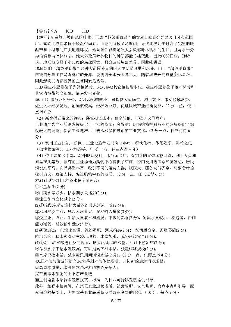 四川省成都市第七中学2022-2023学年高三下学期三诊模拟文科综合试卷答案第2页