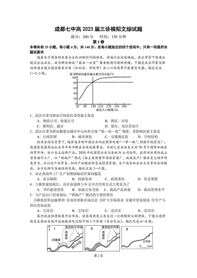 四川省成都市第七中学2022-2023学年高三下学期三诊模拟文科综合试卷第1页