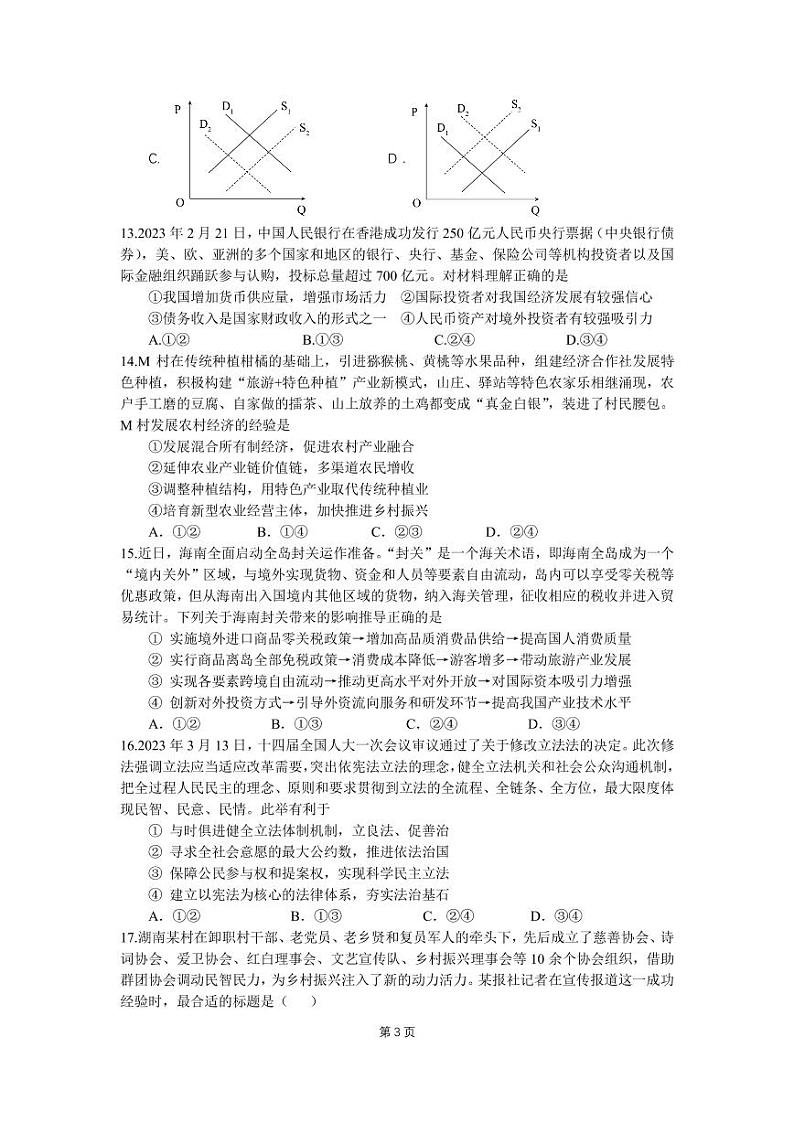 四川省成都市第七中学2022-2023学年高三下学期三诊模拟文科综合试卷第3页