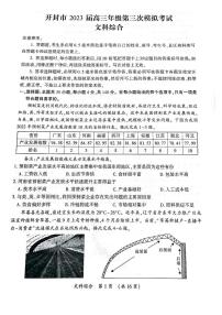 2023届河南省开封市高三下学期第三次模拟考试文综试题PDF版含答案